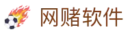 网赌软件 | 官方网站